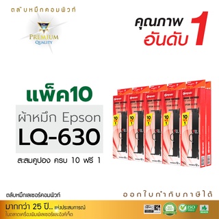 [แพ็ค10ตลับ] ตลับผ้าหมึก RIBBON สำหรับ EPSON รุ่น LQ-630 / LQ630 (ซื้อ10ฟรี1) ความยาว8เมตร (คอมพิวท์) ออกใบกำกับภาษีได้