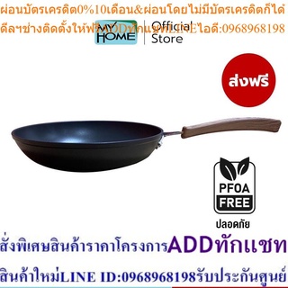 [ส่งฟรี] MYHOME กระทะอลูมิเนียมฟอร์จ 28 cm  เกรด A-  [สินค้ามีตำหนิ]