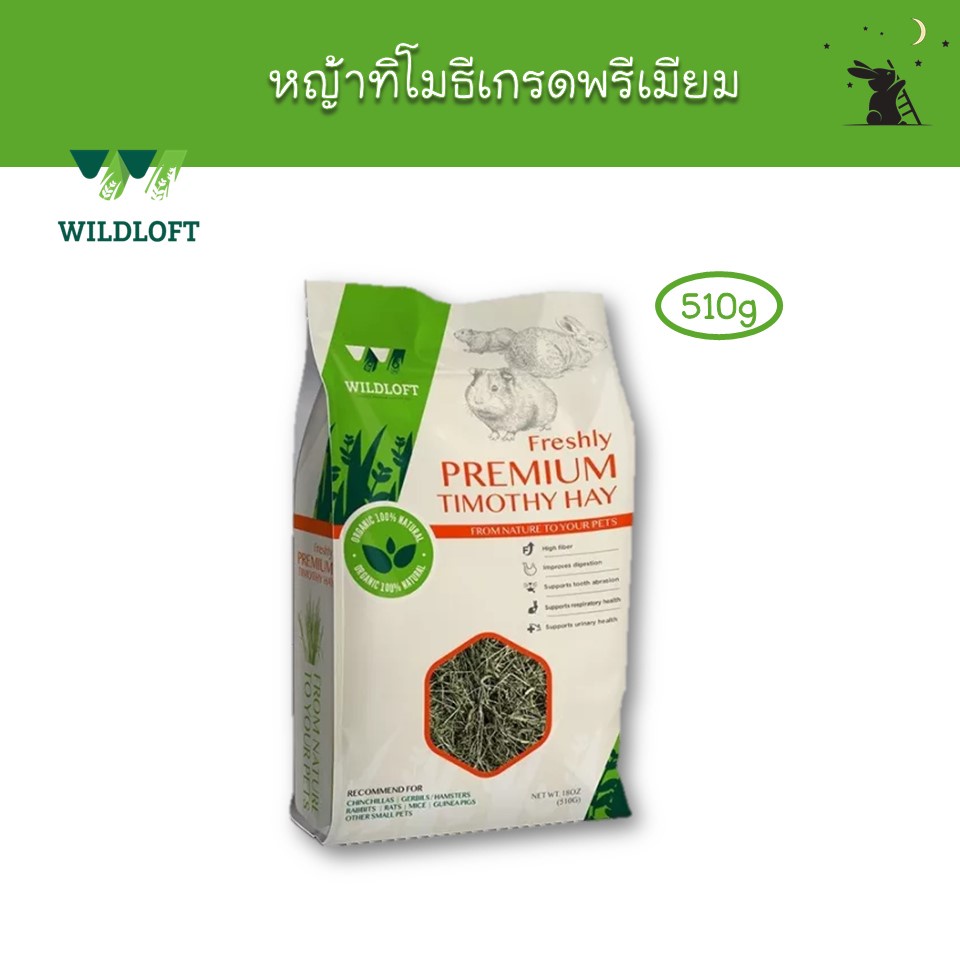 หญ้าทิโมธี เกรดพรีเมียม ขนาด 510g แบรนด์ Wildloft