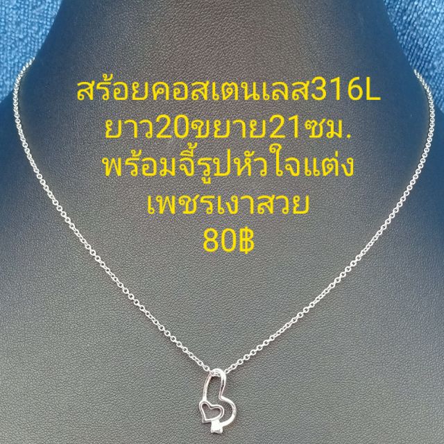 สร้อยคอสเตนเลส316Lจี้หัวใจฝังเพชร