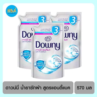 Downy ดาวน์นี่ น้ำยาซักผ้า สูตรแอนตี้แบค ขนาด 570 มล. แพ็ค 3 ถุง