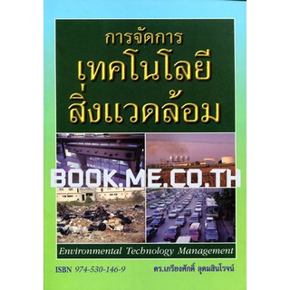 หนังสือการจัดการเทคโนโลยีสิ่งแวดล้อม