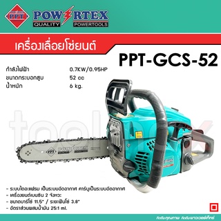 เลื่อยยนต์ เลื่อยโซ่ยนต์ Powertex รุ่น PPT-GCS-52 กำลัง 0.7KW/0.95HP พร้อมบาร์โซ่ 11.5" แรงสุด ทนสุด ร้อนไม่ดับ