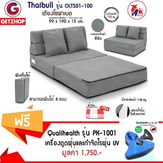 Thaibull เตียงโซฟา เตียงโซฟา เตียงพับ รุ่น OLT501-100 สีเทา แถมฟรี! เครื่องดูดไรฝุ่น และกำจัดไรฝุ่น รุ่น PK-1001