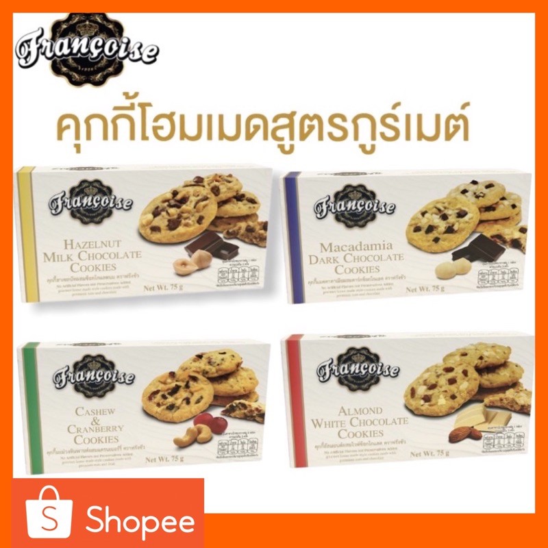 SALE ขนมคุกกี้โฮมเมด ฟรังซัว น้ำหนัก 75 กรัม