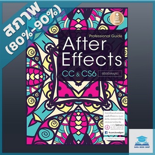 ของพร้อมส่ง🔥✅โครตฮิต✅🔥Professional Guide After Effect CC &amp; CS6 คู่มือฉบับสมบรูณ์ (2007354)