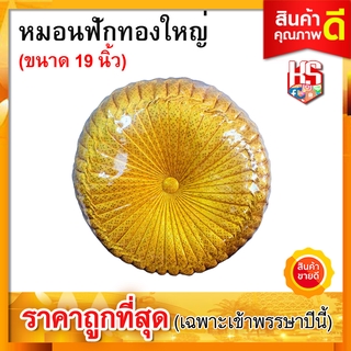 หมอนฟักทอง ใหญ่ (ขนาด 19 นิ้ว) หมอนรอง หมอนรับไหว้ สีทอง