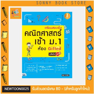 A-หนังสือ เตรียมสอบเข้ม คณิตศาสตร์ เข้า ม.1 ห้อง Gifted