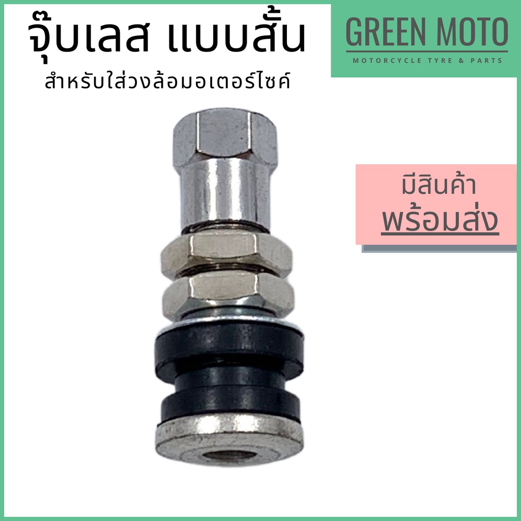 จุ๊บเลส อย่างดี แบบตรง-สั้น ทำจากสแตนเลส ทนทาน ไม่เป็นสนิม สำหรับใส่กับวงล้อแม็ก