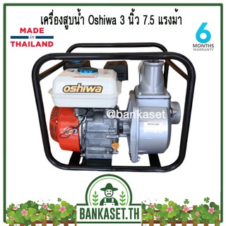 เครื่องสูบน้ำ ปั้มน้ำเบนซิน Oshiwa  3 นิ้ว 7.5 แรงม้า [ผลิตในไทย] ออกใบกำกับภาษีได้