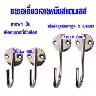 ตะขอติดผนัง ตะขอสแตนเลส ตะขอเจาะผนัง ตะขอติดผนัง ตะขอแขวน อเนกประสงค์ ตะขอแขวนสินค้า แขวน ตะขอเกี่ยว TFH