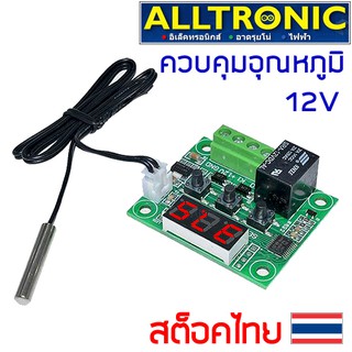 W1209 โมดูลควบคุมอุณหภูมิ 12V Digital temperature controller