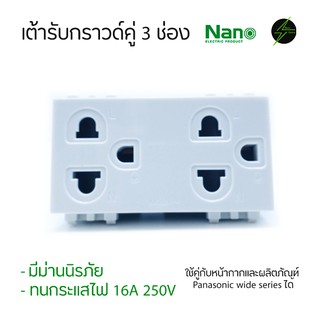 เต้ารับกราวด์คู่ มีม่านนิรภัย สีขาว Nano ใช้คู่กับหน้ากากและผลิตภัณฑ์ Panasonic wide series ได้