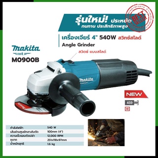 MAKITA เครื่องเจียร 4 นิ้ว รุ่น M0900B (สวิตช์สไลด์)