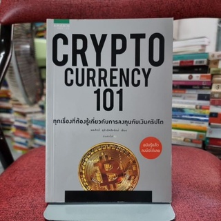 Cryptocurrency 101 ผู้เขียน พรศักดิ์ อุรัจฉัทชัยรัตน์