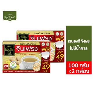 Ranong Tea Ginger No Sugar Added เรนองที ขิงผง ไม่มีน้ำตาล 20 ซอง100 ก. รวม 2 กล่อง