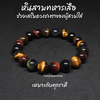 หินไทเกอร์อายส์ 3 สี สามทหารเสือ Tiger Eye ขนาด 10 มิล ช่วยเสริมดวงชะตาของผู้สวมใส่ กำไลหินนำโชค หินมงคล หินนำโชค