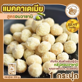 แมคคาเดเมีย อบวาซาบิ 1 กระปุก macadamia แมคคาเดเมียอบ ถั่วแมคคาเดเมีย  แมคคาเดเมีย วาซาบิ แมคาเดเมีย ธัญพืช