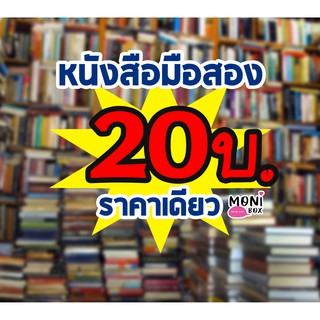 ‼️ลงเพิ่มใหม่‼️20฿ ราคาเดียว🔥หนังสือมือสองคละแนว ความรู้ อ่านเล่น ทั่วไป