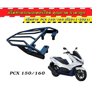 แร็คท้าย ตะแกรงท้าย pcx150/160 (ทุกรุ่น) เหล็กหนา แข็งแรง ทนทาน