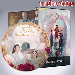 ซีรี่ส์จีน หลิงหลงสาวน้อยพลังเซียน The Blessed Girl พากย์ไทย+เสียงจีนซับไทย DVD 7 แผ่น