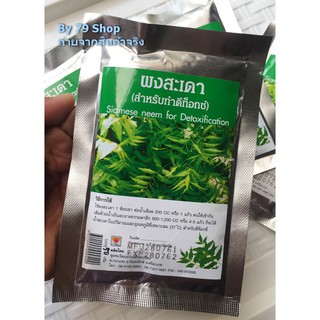 ผงสะเดา สำหรับดีท๊อกซ์ // Siamese Neem for Detoxification