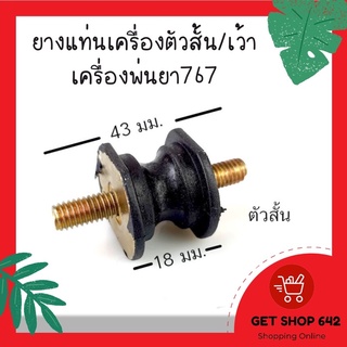 ยางแท่นเครื่องตัวสั้น/เว้า เครื่องพ่นยา767 ความยาว 43 cm.