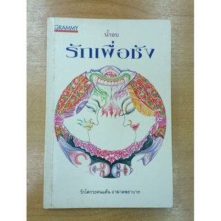 รักเพื่อชัง :  น้ำอบ