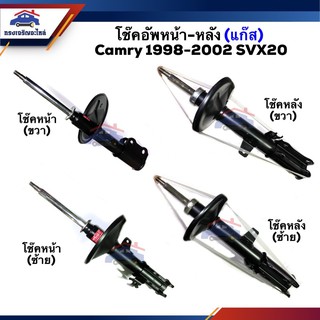 📦 โช้คอัพหน้า-หลัง / โช๊คหน้า - โช๊คหลัง TOYOTA Camry 1998-2002,SXV20 #334246 #334245 #334479 #334478