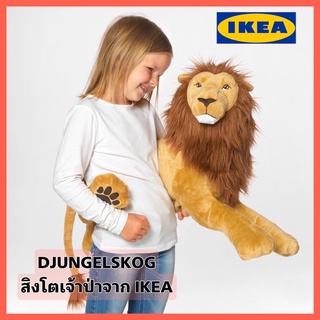 IKEA แท้  DJUNGELSKOG ยุงเงลสกูก ตุ๊กตา ตุ๊กตาผ้า รูป สิงโตยาว 70 ซม.