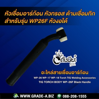 WP-26F หัวเชื่อมอาร์ก้อนงอได้ หัวทรอส ด้ามเชื่อมทิก สำหรับรุ่น WP26F Torch Body Black Handle