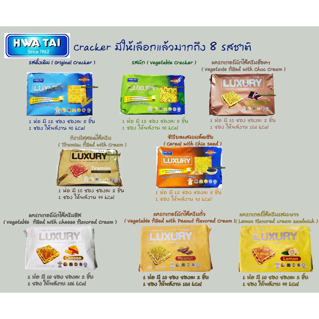 Hwa​ Tai​ LUXURY​ Cracker​s​ แคร็กเกอร์หลากรสชาติ มีให้เลือกแล้วมากถึง 8 รสชาติ ,Expire 08/2026 [luxury]