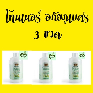 (ผลิต 01/20) โปร 3 ขวด โทนเนอร์ อภัยภูเบศร สมุนไพร 200 ml