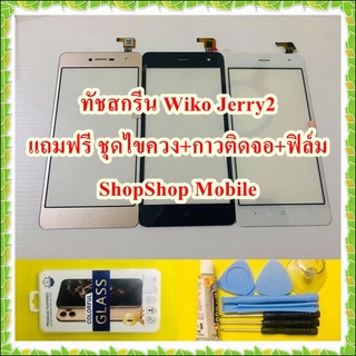 ทัชสกรีน Wiko Jerry2 แถมฟรี ชุดไขควง+กาวติดจอ+ฟิล์ม อะไหล่คุณภาพดี ShopShop Mobile