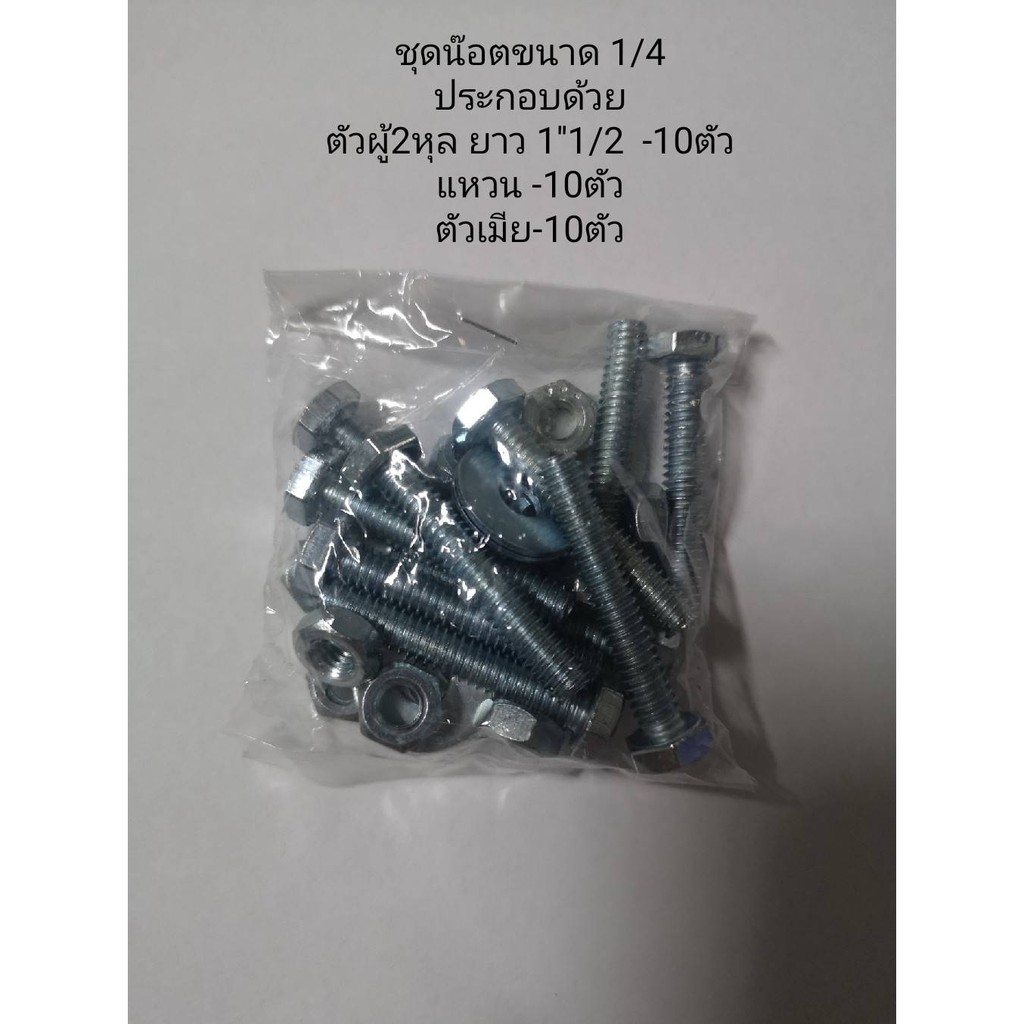 ชุดน๊อต 1/4 (2หุล) สำหรับยึดขาแขวน และขายาง