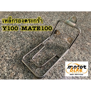 เหล็กรองตระกร้า Y100 MATE100 วาย100