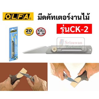 มีดคัตเตอร์ด้ามสแตนเลสงานไม้ตอนกิ่ง OLFA โอฟ่า รุ่น CK-2 มีดคัตเตอร์ปลอกไม้ มีดปลอกไม้ มีดคัตเตอร์ cutter เปลี่ยนใบได้