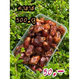 อินทผาลัม คาลาส 500 กรัม 43 บาท