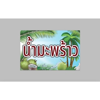 ป้ายไวนิล น้ำมะพร้าว ทนแดด ทนฝน พร้อมเจาะตาไก่ฟรี