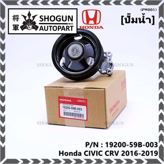 รหัสแท้ 19200-59B-003 ปั๊มน้ำแท้ Honda CIVIC CRV 2016-2019