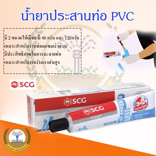 น้ำยาประสานท่อพีวีซีแข็งและข้อต่อท่อพีวีซีแข็ง SCG แบบหลอด40g