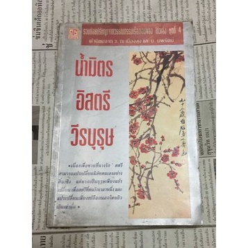 หนังสือ น้ำมิตร อิสตรี วีรบุรุษ รวมถ้อยปรัชญาจากวรรณกรรมเรื่องเอกของโกวเล้ง ชุดที่ 4