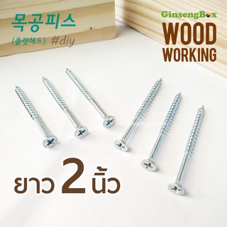 ตะปูเกลียว 3.8x51-57มม (2นิ้ว/2"2หุน) สกรูงานไม้โดยเฉพาะ เกลียวปล่อยยาว ตะปูเกลียว สำหรับยึดไม้ชิ้นใหญ่ ชุบซิ้งค์