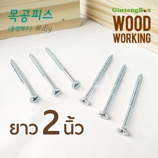 ตะปูเกลียว 3.8x51 (2นิ้ว) สกรูงานไม้โดยเฉพาะ เกลียวปล่อยยาว ตะปูเกลียว สำหรับยึดไม้ชิ้นใหญ่ ชุบซิ้งค์