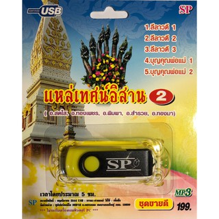 แฟลชไดร์ฟ Flash Drive เพลง MP3 แหล่เทศน์อิสาน ชุด 2