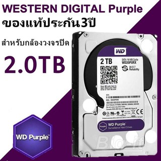 HDD 2 TB Purple (สีม่วง) for CCTV เหมาะกับ กล้องวงจรปิด รุ่น HDD2TB รับประกันศูนย์ WD 3 ปีของแท้