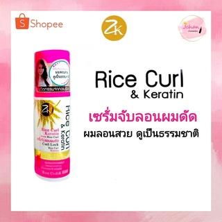 Zilkopf Rice Curl &amp; Keratin Hair serum 200ml. ซิลคอปฟ์ เซรั่มจับลอนผมดัด ล็อกลอนผม ผมนุ่มธรรมชาติ พร้อมปกป้องความร้อน