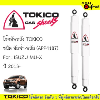 โช๊คอัพหลัง TOKICO ชนิด อัลฟ่า-พลัส 📍(APP4187) FOR: ISUZU MU-X ปี 2013 (ซื้อคู่ถูกกว่า) 🔽ราคาต่อต้น🔽