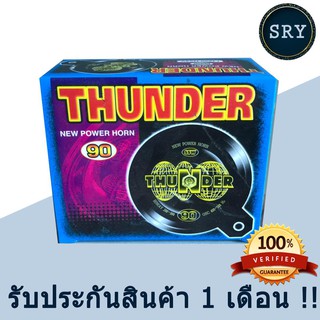 แตรรถยนต์ THUNDER 24V./ 90 mm เสียงสูง