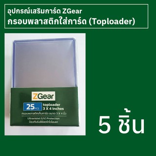 กรอบใส่การ์ดพลาสติก (Toploader) Zgear 5 ชิ้น